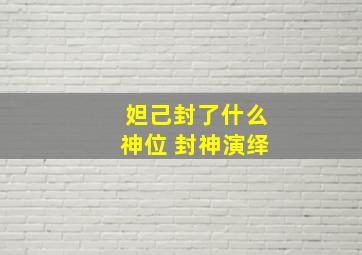 妲己封了什么神位 封神演绎